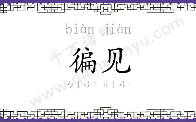 徧见