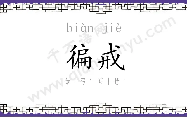 徧戒