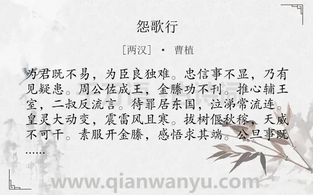 《怨歌行》作者是两汉的曹植.本诗词属于乐府;抒怀;悲愤类诗词.诗词全文约共132字.