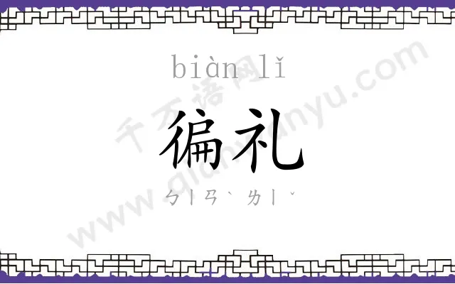 徧礼