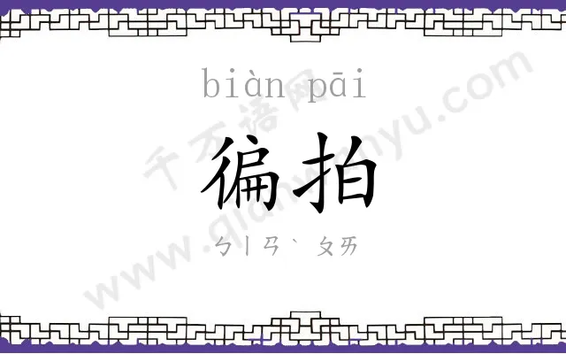 徧拍