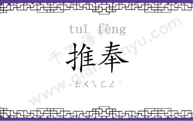 推奉