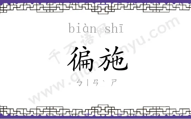 徧施