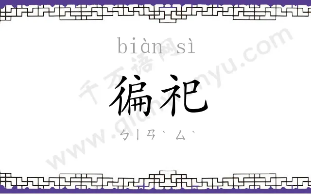 徧祀