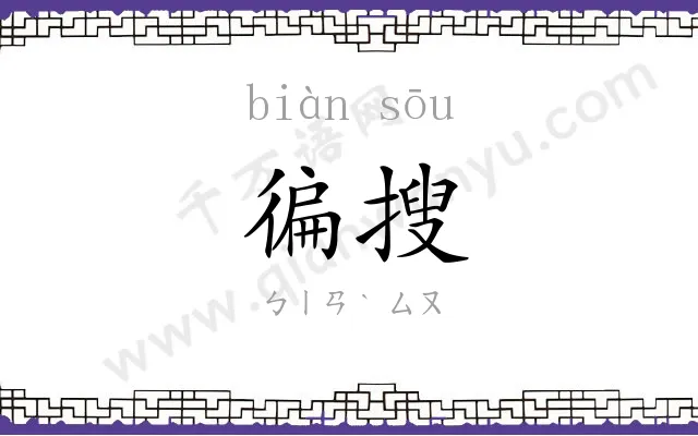 徧搜