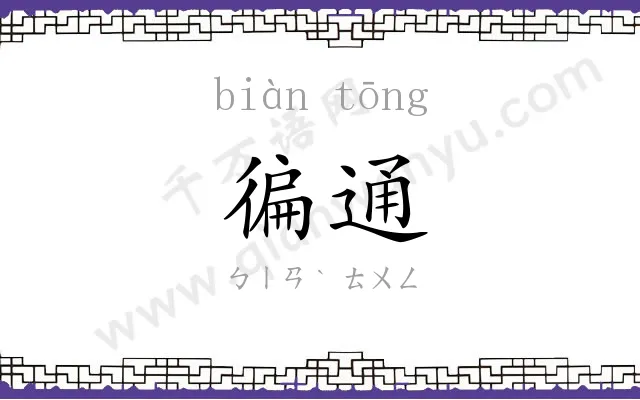 徧通