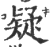 疑(宋·印刷字体·广韵)