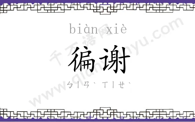 徧谢