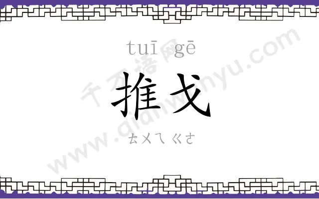 推戈