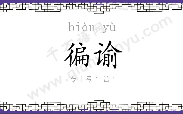 徧谕