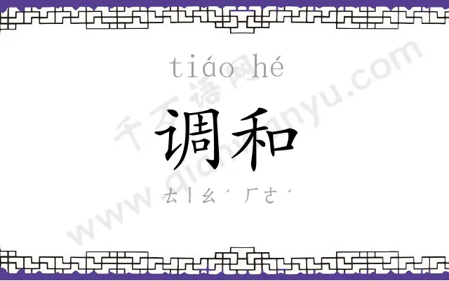 调和