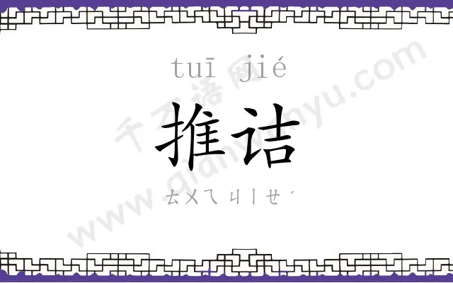 推诘