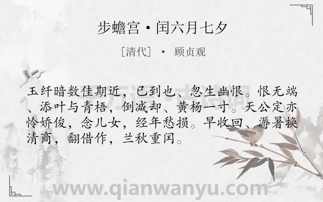《步蟾宫·闰六月七夕》作者是清代的顾贞观.本诗词属于七夕;婉约类诗词.诗词全文约共72字.