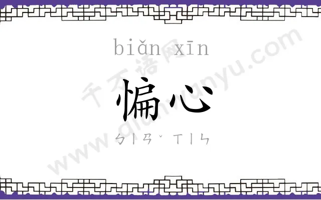 惼心