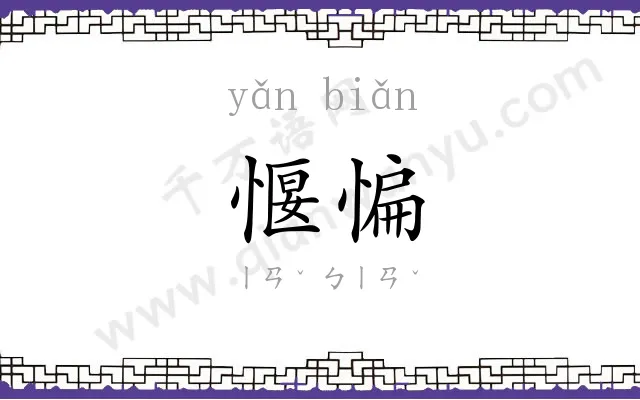愝惼