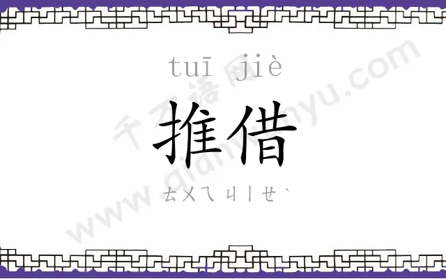 推借