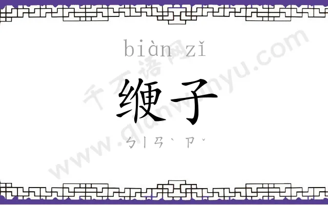 缏子