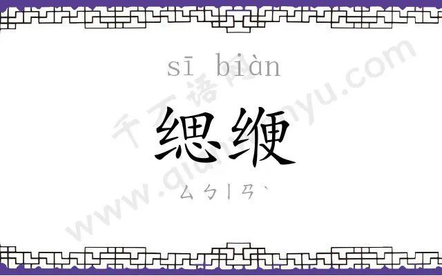 缌缏