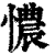 憹(清·印刷字体·康熙字典)