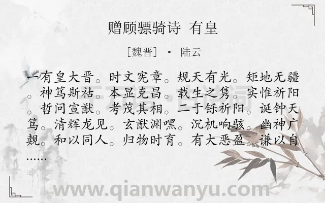 《赠顾骠骑诗 有皇》作者是魏晋的陆云.诗词全文约共448字.