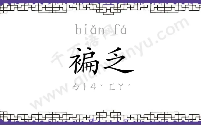 褊乏