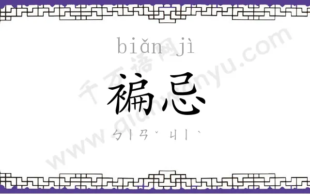 褊忌