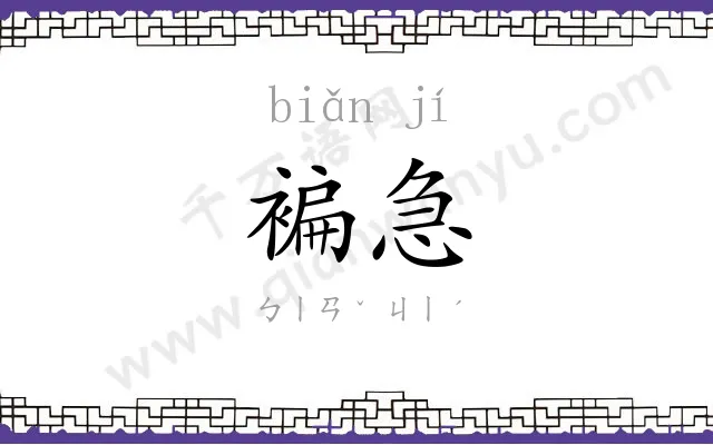褊急