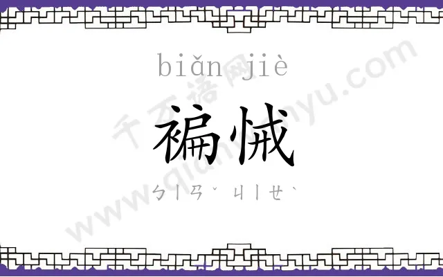 褊悈