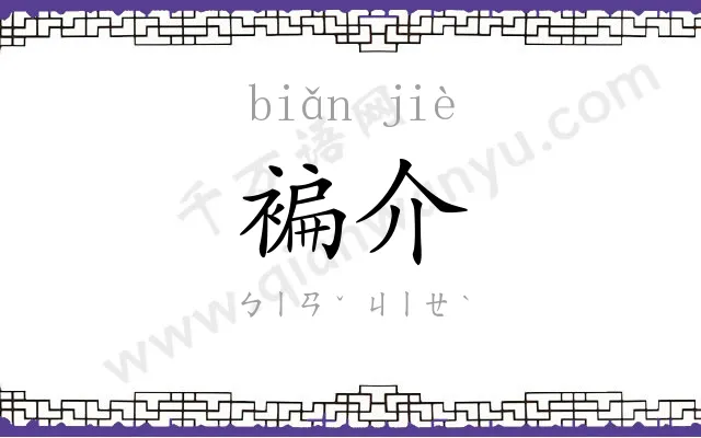 褊介