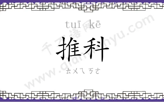 推科
