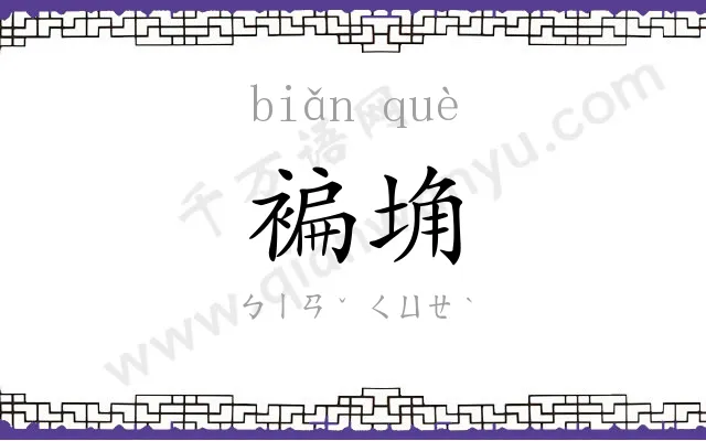 褊埆