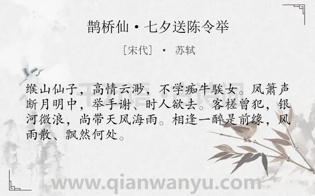 《鹊桥仙·七夕送陈令举》作者是宋代的苏轼.本诗词属于七夕;送别;友情类诗词.诗词全文约共68字.