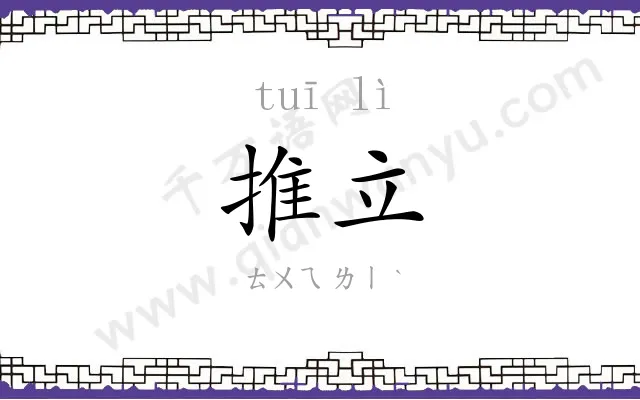 推立