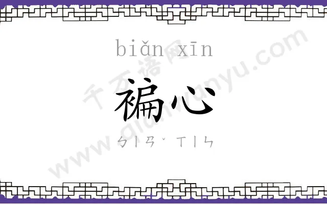 褊心