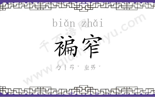 褊窄