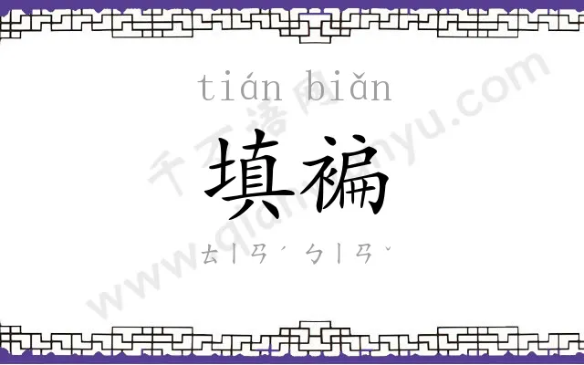 填褊