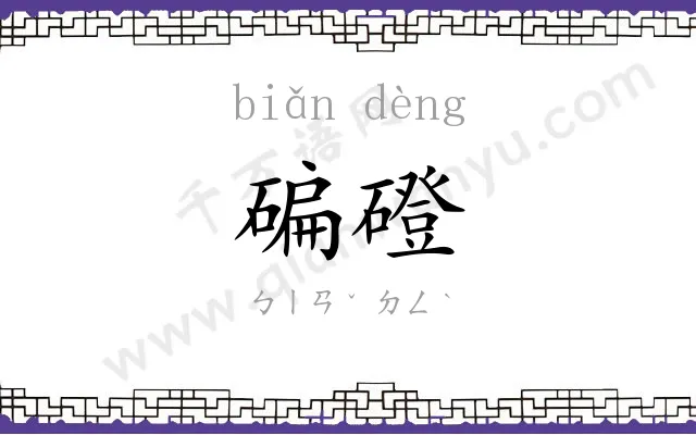 碥磴