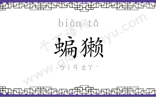 蝙獭