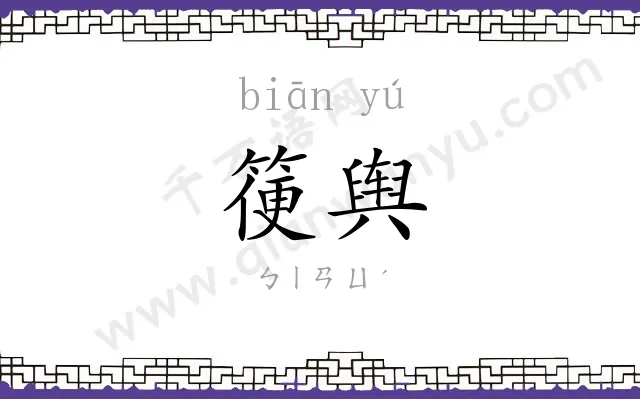 箯舆