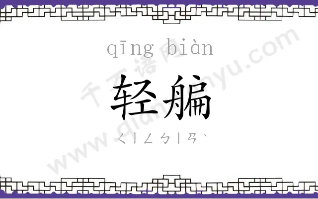 轻艑