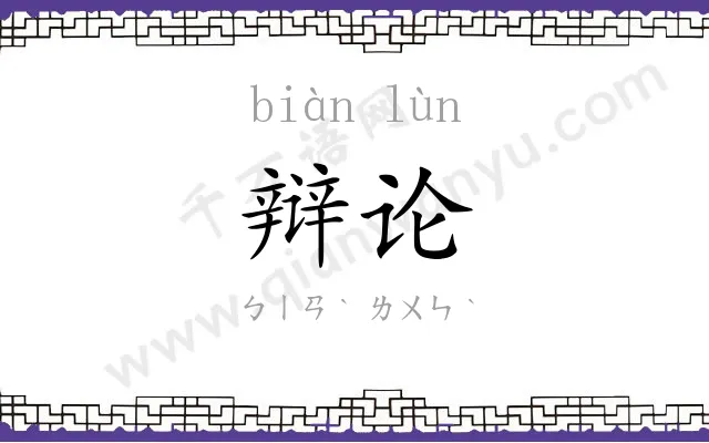 辩论