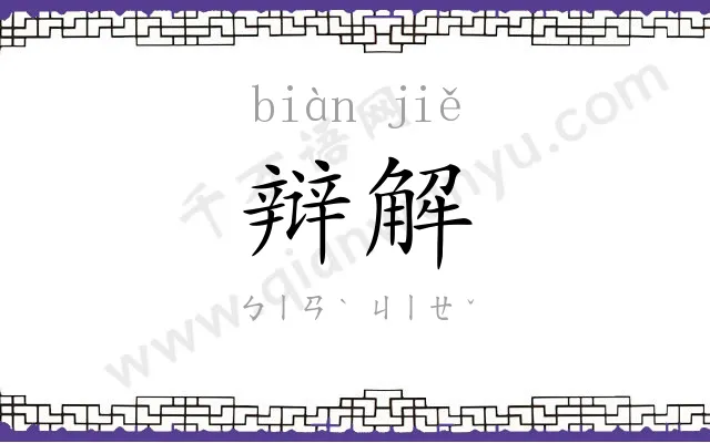 辩解