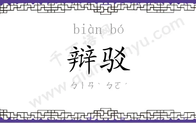 辩驳