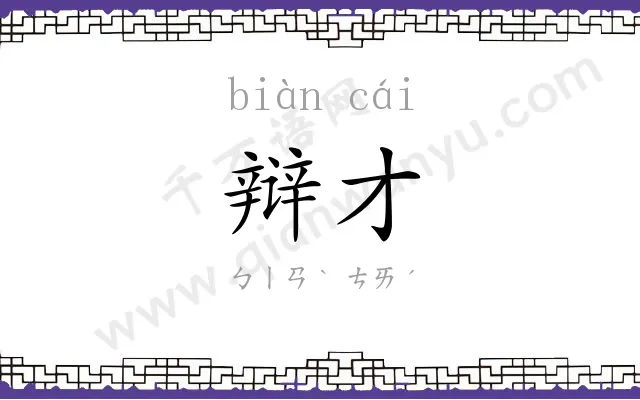 辩才