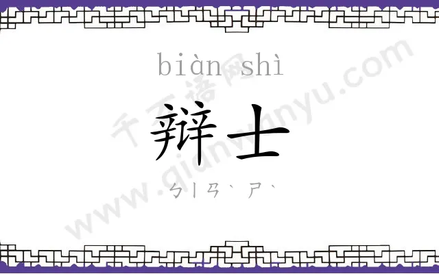 辩士