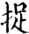 捉(宋·印刷字体·增韵)