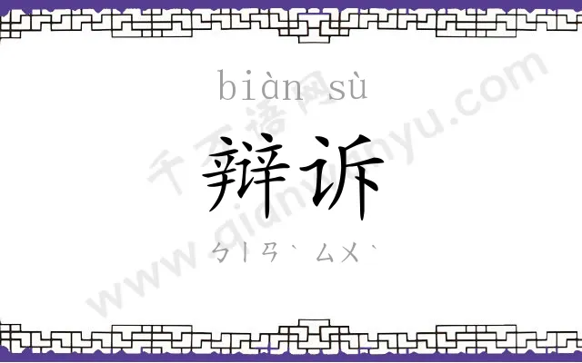 辩诉