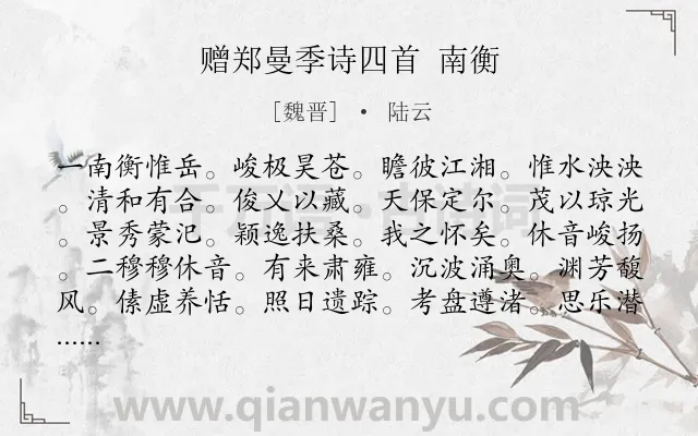 《赠郑曼季诗四首 南衡》作者是魏晋的陆云.诗词全文约共285字.