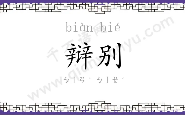 辩别