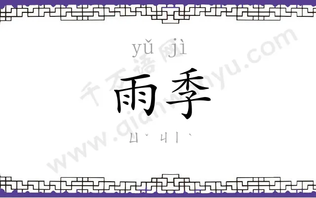 雨季